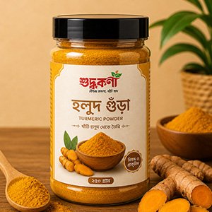 হলুদ গুঁড়া ২০০ গ্রাম