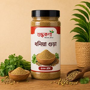 ধনিয়া গুঁড়া ২০০ গ্রাম