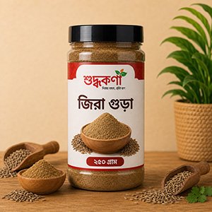 জিরা গুঁড়া ২০০ গ্রাম