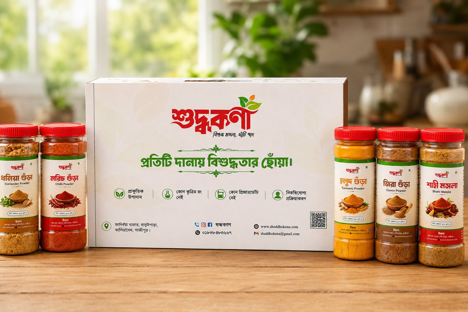 হলুদ, মরিচ, ধনিয়া, জিরা এবং শাহী মসলা কম্বো ২৫০ গ্রাম