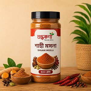 শাহী মসলা ২০০ গ্রাম